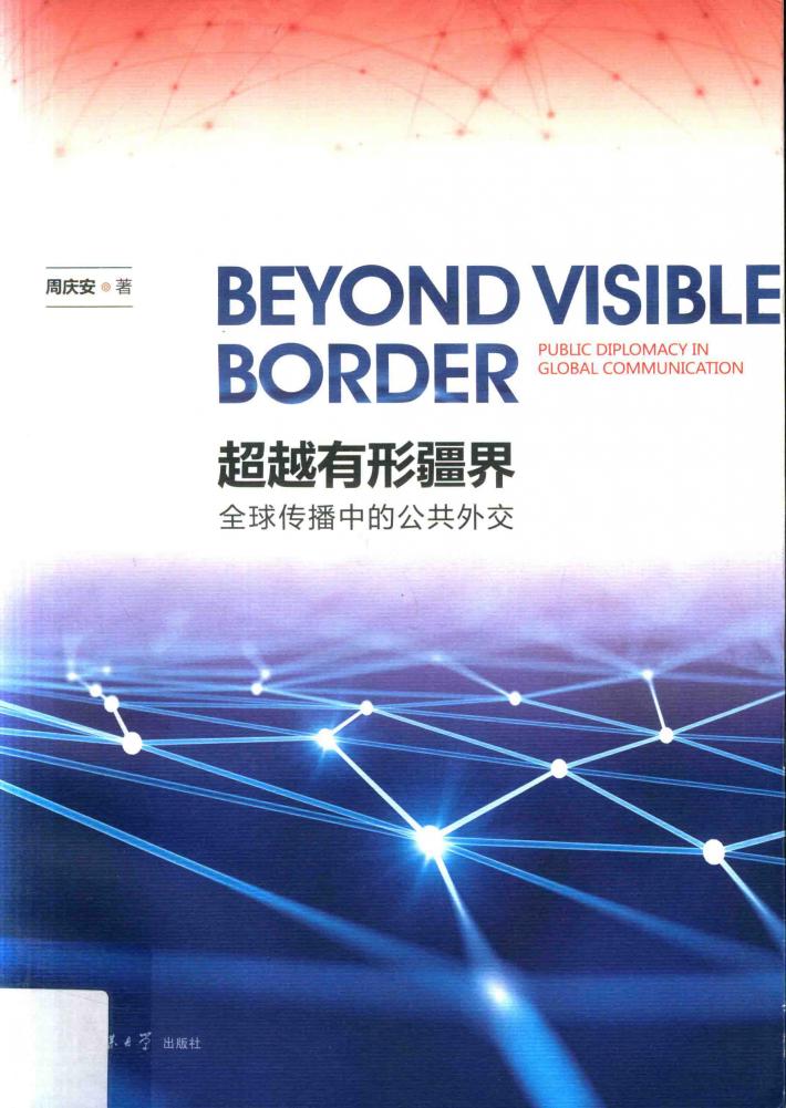 超越有形疆界  全球传播中的公共外交 封面