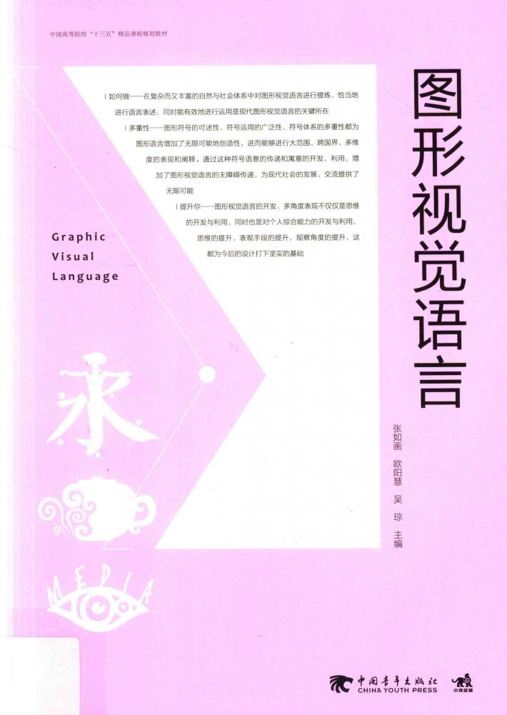 中国高等院校“十三五”精品课程规划教材  图形视觉语言 封面