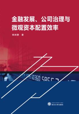 金融发展、公司治理与微观资本配置效率 封面