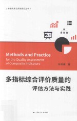 多指标综合评价质量的评估访方法与实践 封面