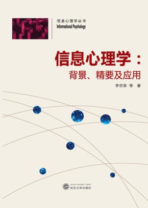 信息心理学  背景、精要及应用 封面