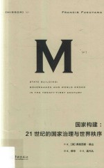 理想国译丛  21  国家构建  21世纪的国家治理与世界秩序 电子书封面