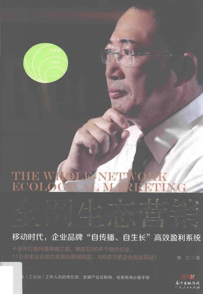 全网生态营销  移动时代，企业品牌“自传播、自生长”高效盈利系统 封面