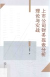 上市公司财务报表分析理论与实战 封面