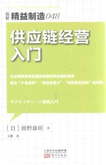 图解精益制造  48  供应链经营入门 封面
