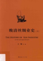 晚清丝绸业史  下 封面