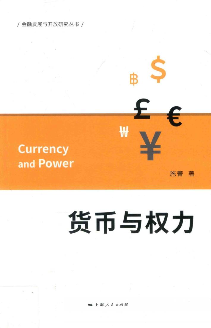 货币与权力 封面