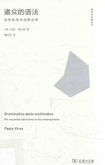 诸众的语法  当代生活方式的分析 封面