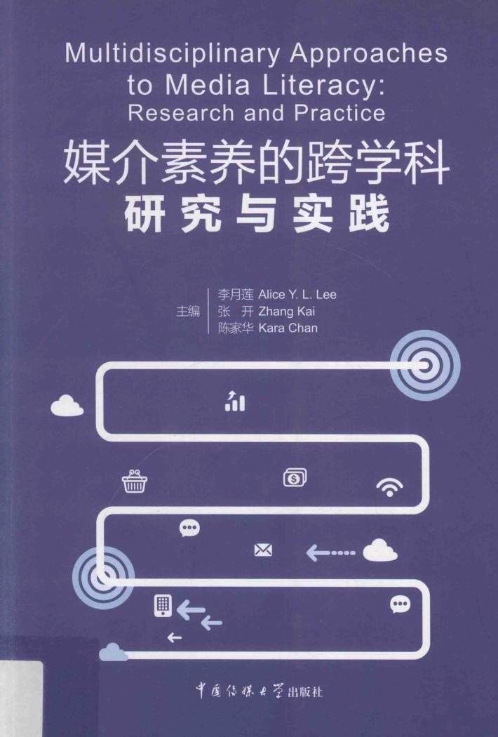 媒介素养的跨学科研究与实践 封面