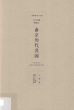 南京历代名园 封面