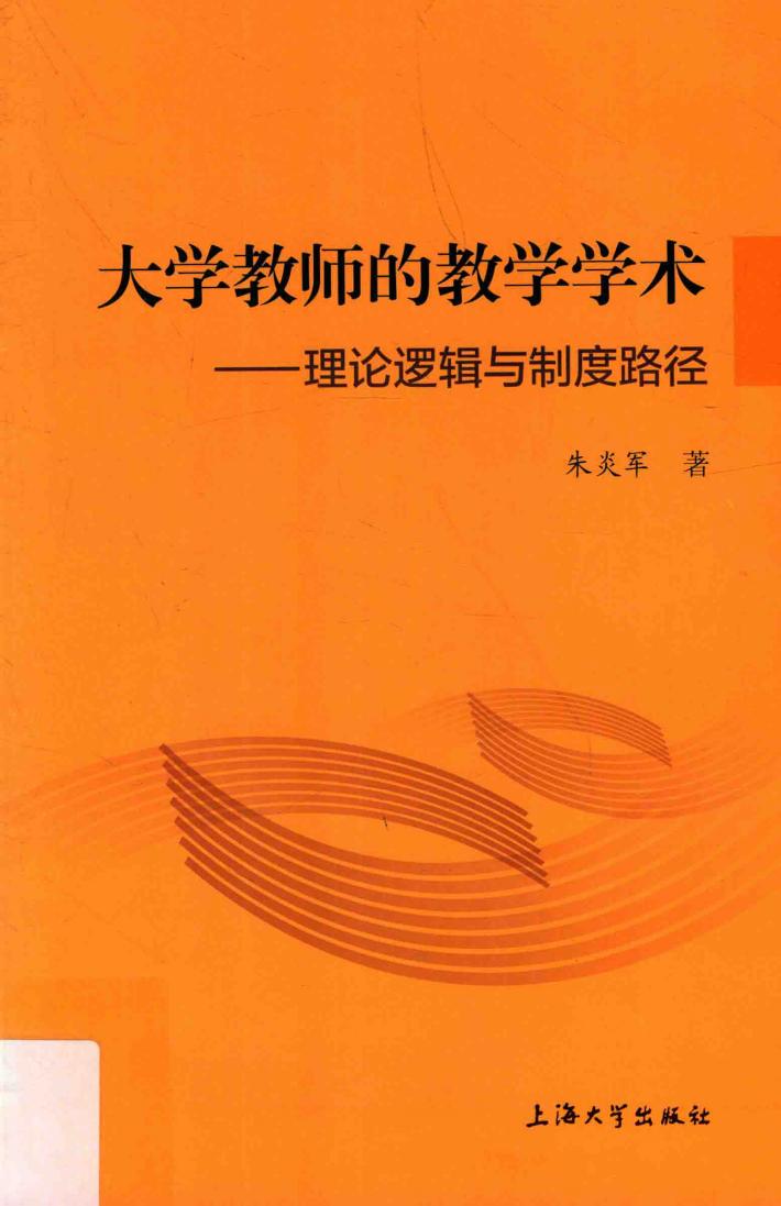 大学教师的教学学术  理论逻辑与制度路径 封面