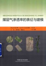 煤层气渗透率的表征与建模 封面