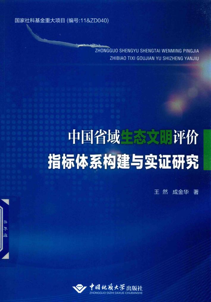 中国省域生态文明评价指标体系构建与实证研究 封面