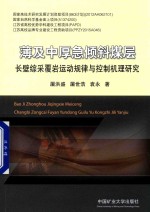 薄及中厚急倾斜煤层长壁综采履岩运动规律与控制机理研究 封面