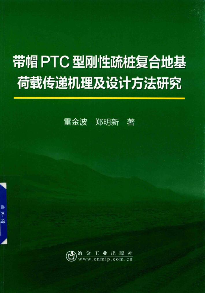 带帽PTC型刚性疏桩复合地基荷载传递机理及设计方法研究 封面