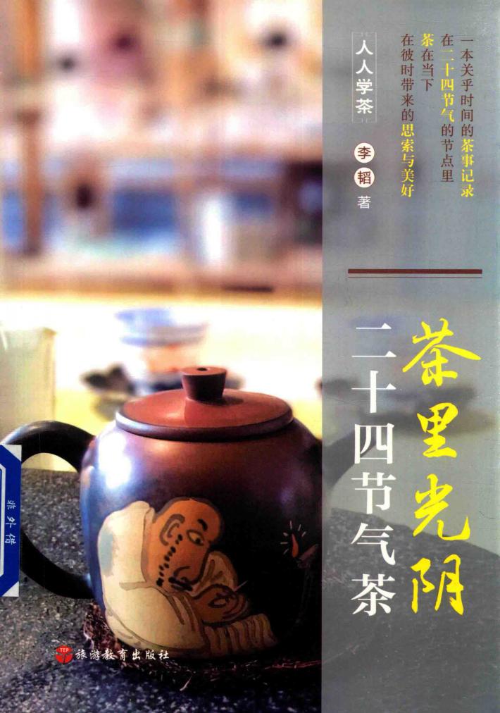茶里光阴  二十四节气茶 封面