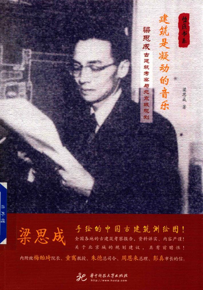 建筑是凝动的音乐  梁思成古建筑考察与北京城规划 封面