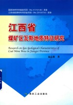 江西省煤矿区瓦斯地质特征研究 封面