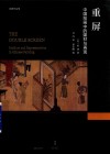 重屏  中国绘画中的媒材与再现 封面