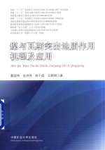 煤与瓦斯突出地质作用机理及应用 封面