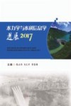 2017水力学与水利信息学进展 封面
