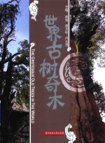 世界古树奇木 封面