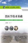 兽医学技术基础 封面