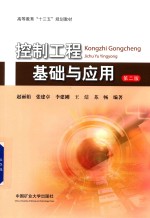 控制工程基础与应用  第2版 封面