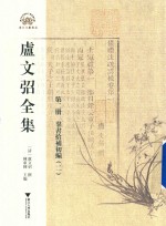 卢文弨全集  群书拾补初编  2  第2册 封面
