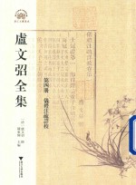 卢文弨全集  仪礼注疏详校  第4册 封面