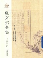 卢文弨全集  群书拾补初编  群书拾补补遗  3  第3册 封面