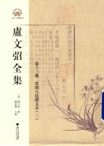 卢文弨全集  常郡八邑艺文志  3  第13册 封面