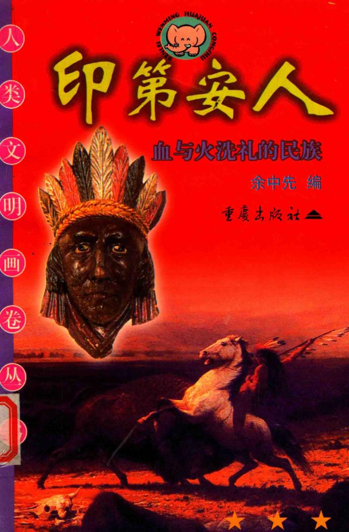 印第安人  血与火洗礼的民族 封面