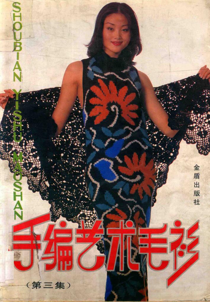 手编艺术毛衫  第3集 封面