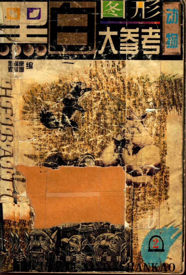 黑白图形大参考  2  动物 封面