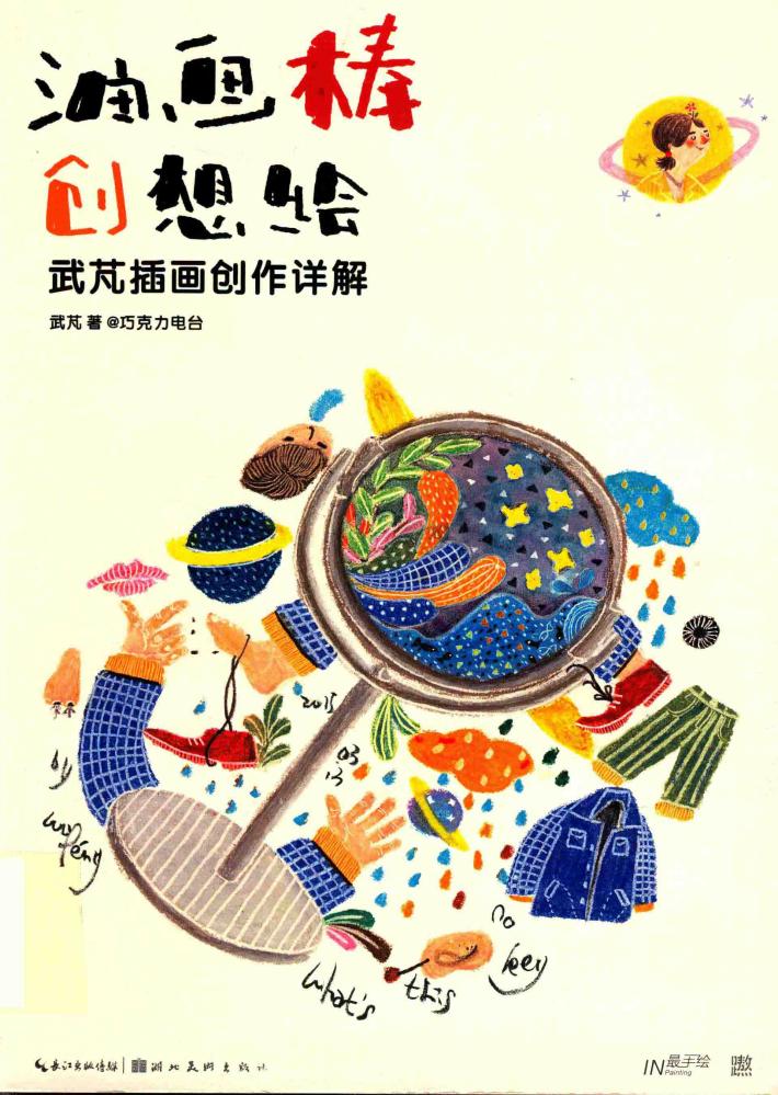 油画棒创想绘  武芃插画创作详解 封面