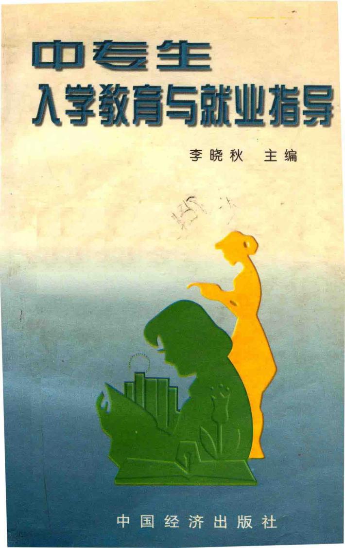 中专生入学教育与就业指导 封面