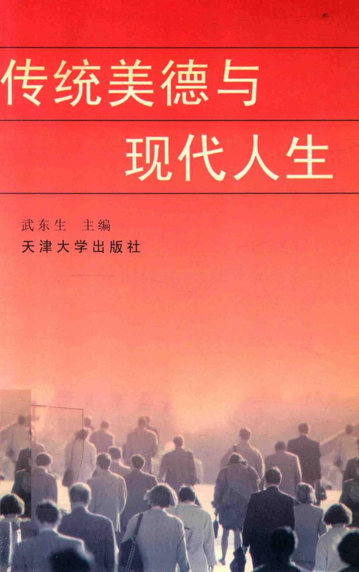 传统美德与现代人生 封面