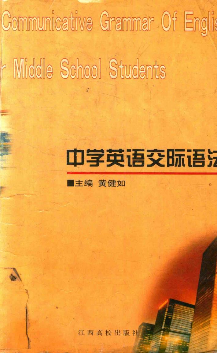 中学英语交际语法 封面