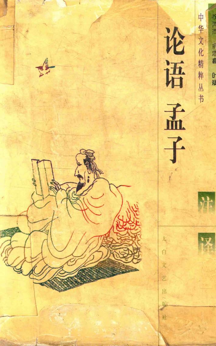 论语  孟子注译 封面