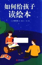 如何给孩子读绘本 封面