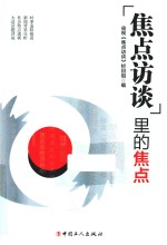 焦点访谈里的焦点 封面