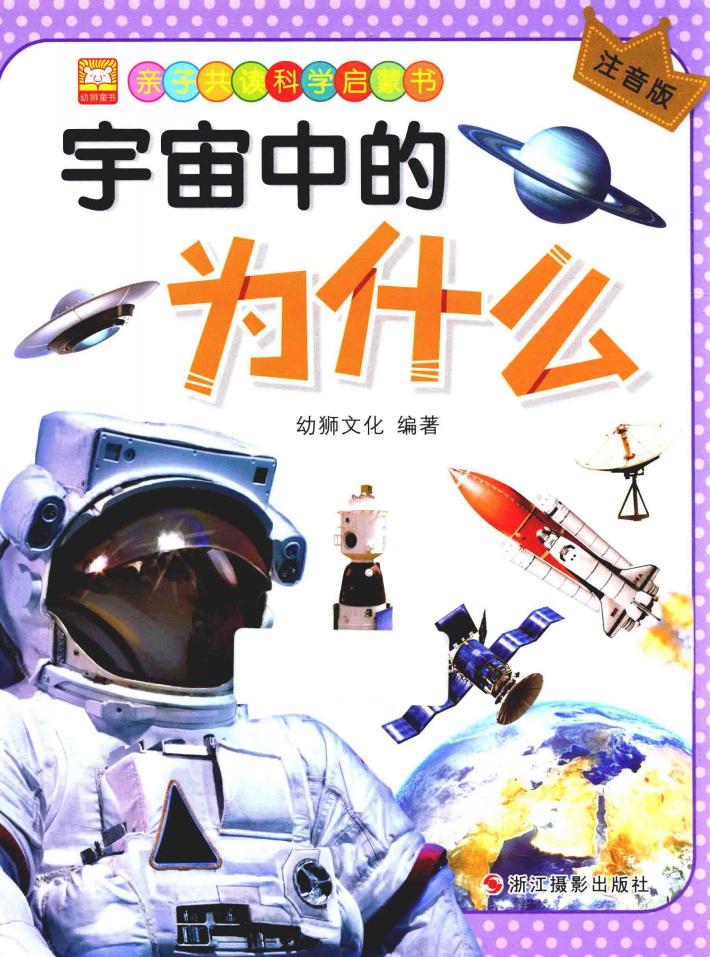 亲子共读科学启蒙书  宇宙中的为什么  注音版 封面