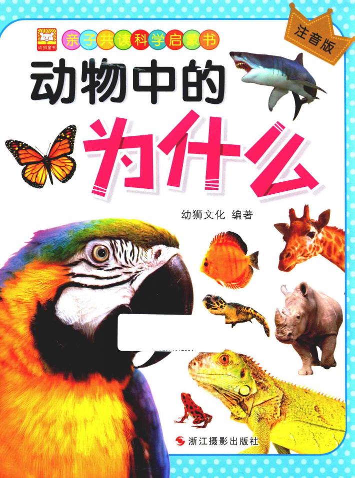亲子共读科学启蒙书  动物中的为什么  注音版 封面