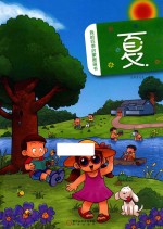 我的四季启蒙图画书  夏 封面