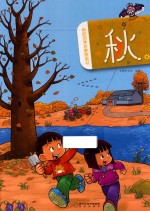 我的四季启蒙图画书  秋 封面