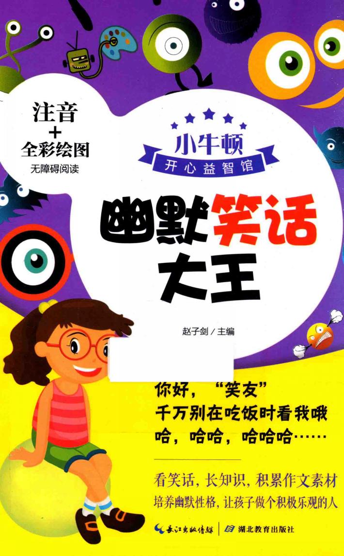 小牛顿开心益智馆  幽默笑话大王 封面