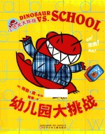 小恐龙大挑战  幼儿园大挑战 封面