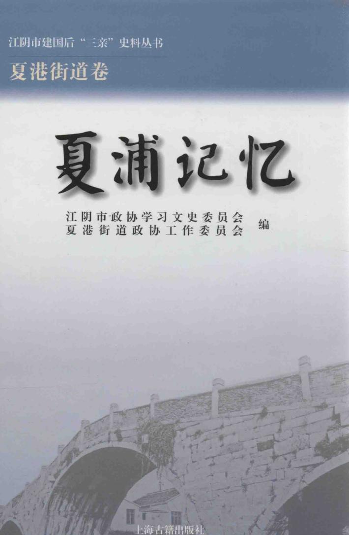 江阴市建国后“三亲”史料丛书  夏浦记忆