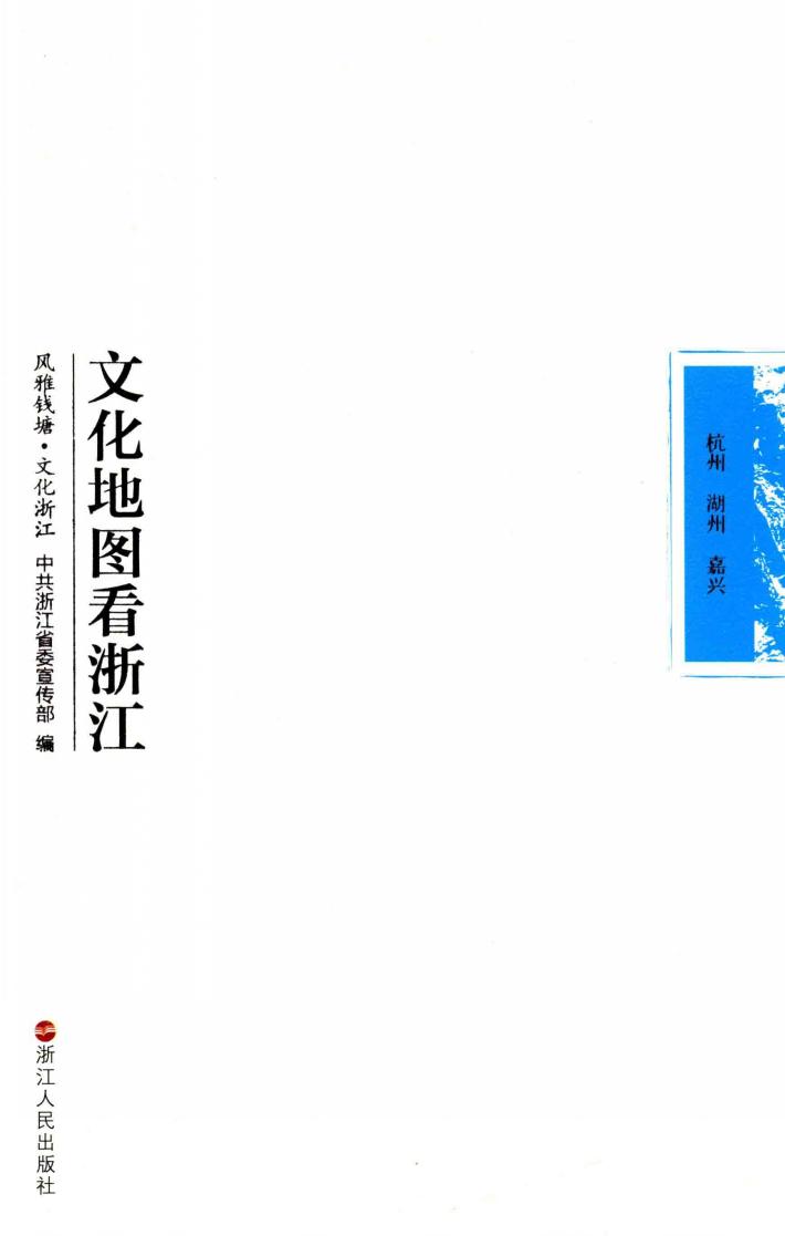 文化地图看浙江  杭州  湖州  嘉兴 封面